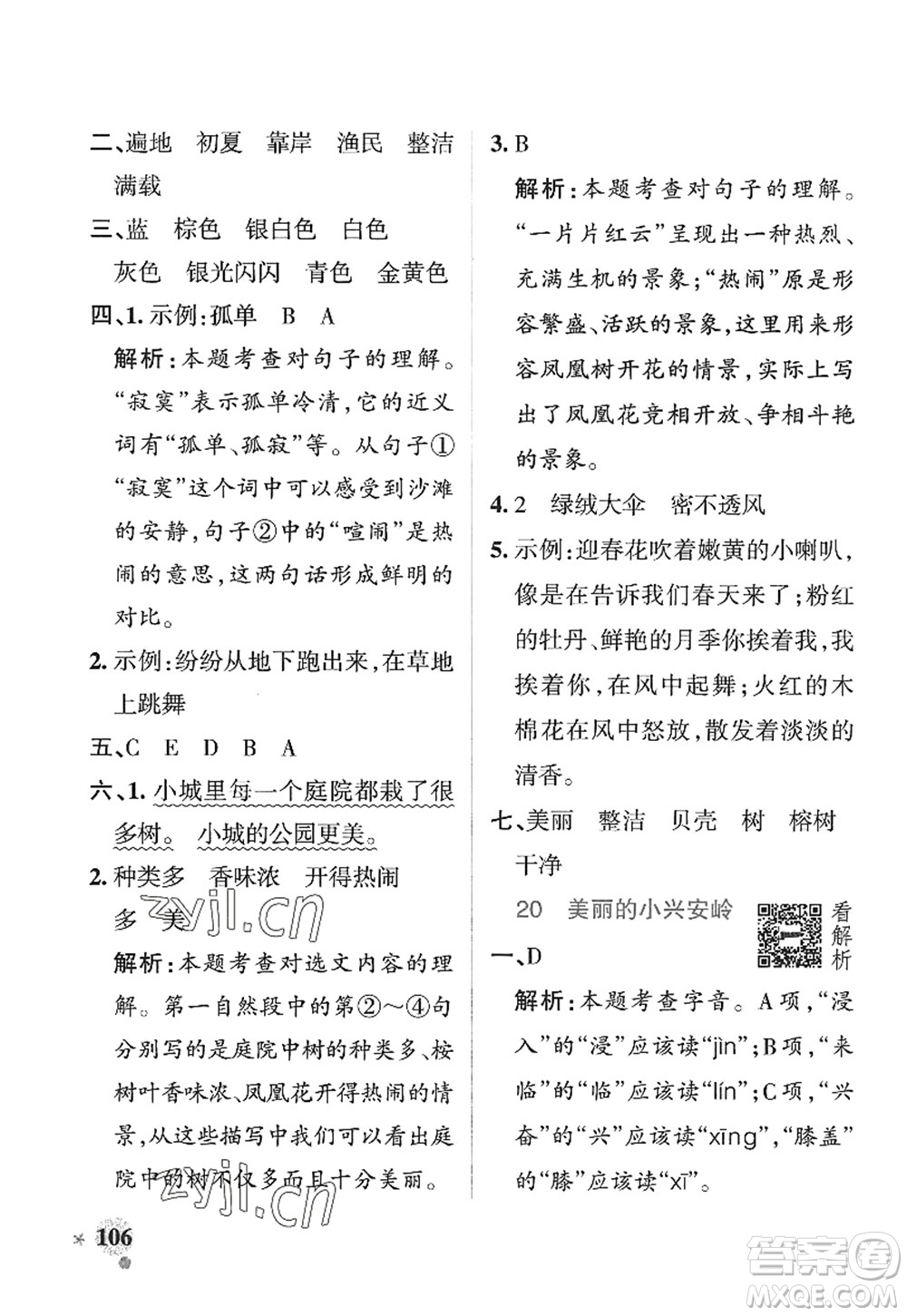 陜西師范大學(xué)出版總社2022PASS小學(xué)學(xué)霸作業(yè)本三年級語文上冊五四專版答案