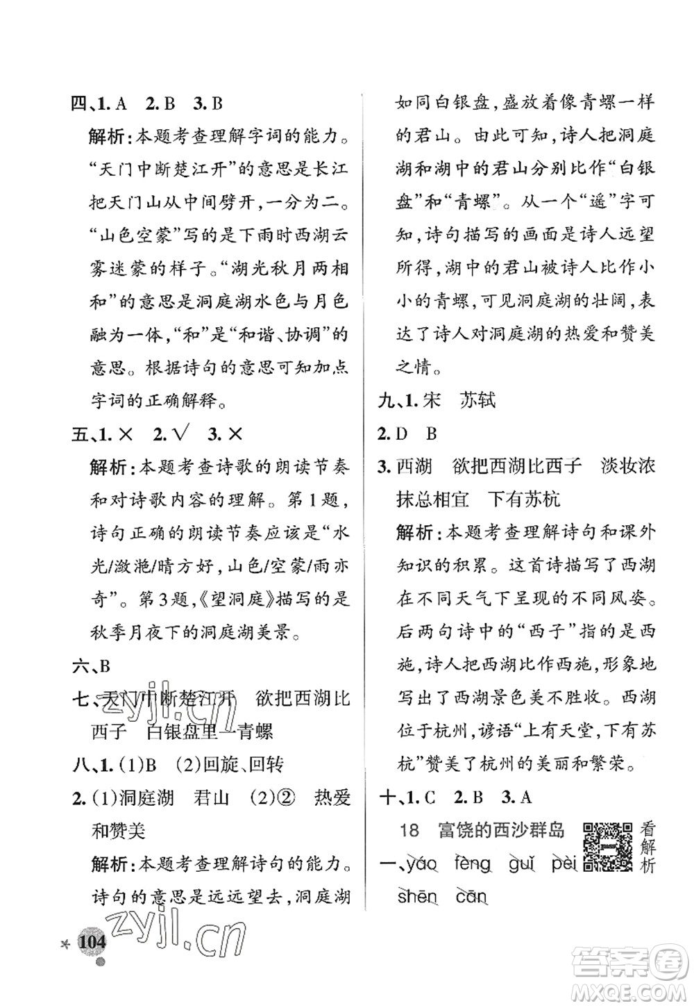 陜西師范大學(xué)出版總社2022PASS小學(xué)學(xué)霸作業(yè)本三年級語文上冊五四專版答案