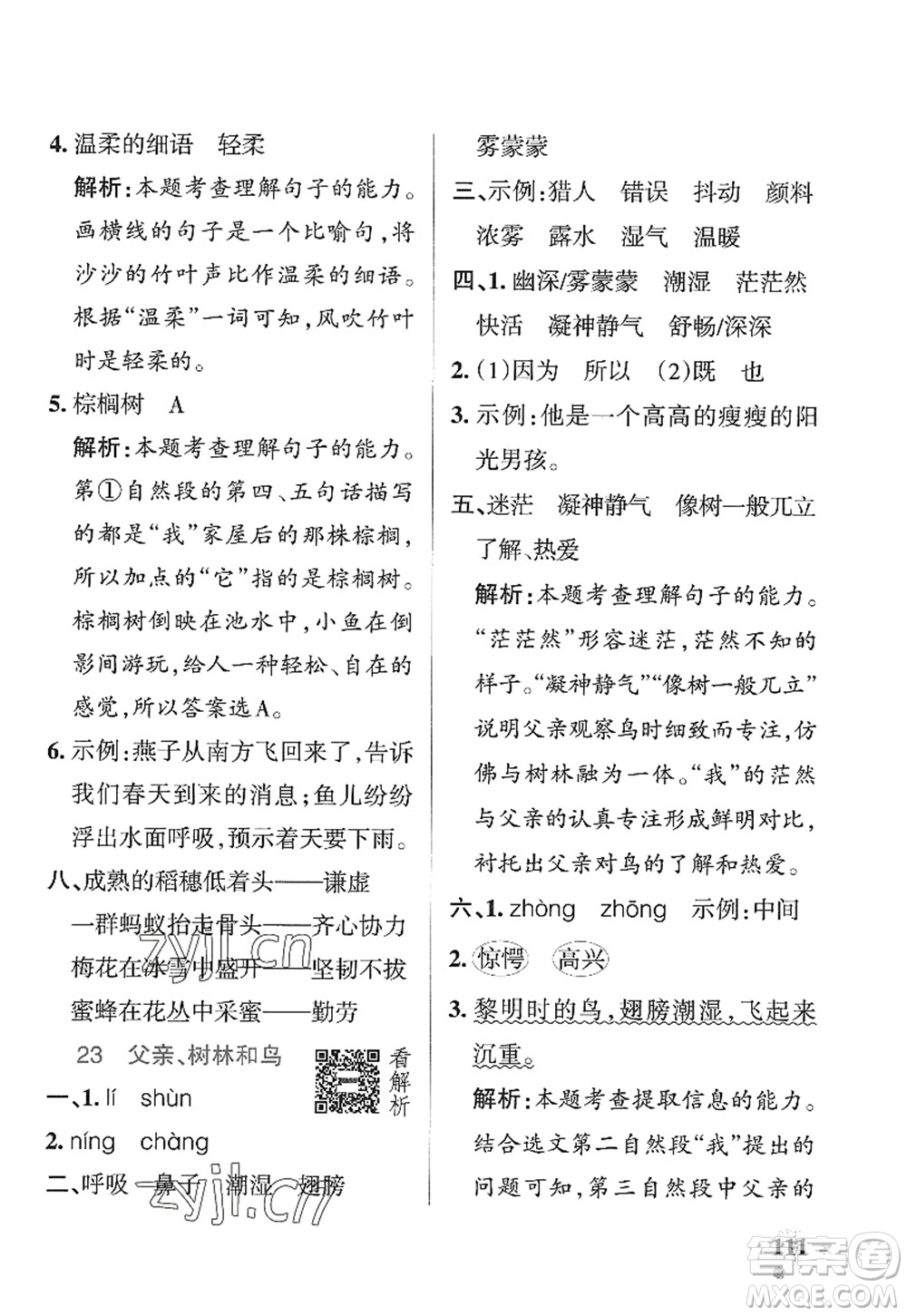 陜西師范大學(xué)出版總社2022PASS小學(xué)學(xué)霸作業(yè)本三年級語文上冊五四專版答案