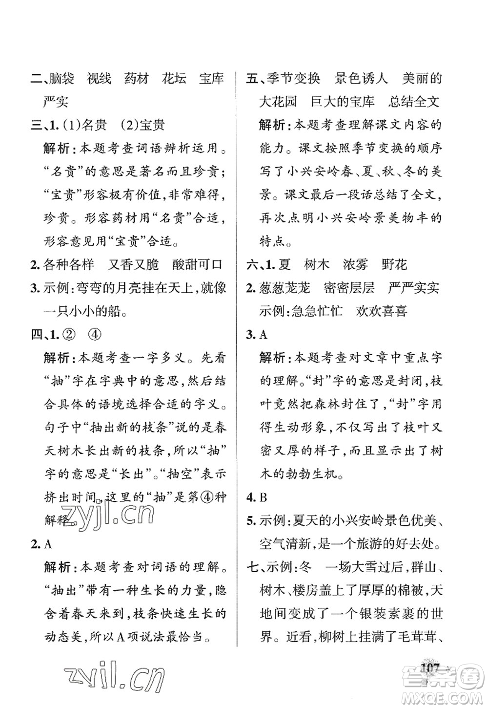 陜西師范大學(xué)出版總社2022PASS小學(xué)學(xué)霸作業(yè)本三年級語文上冊五四專版答案