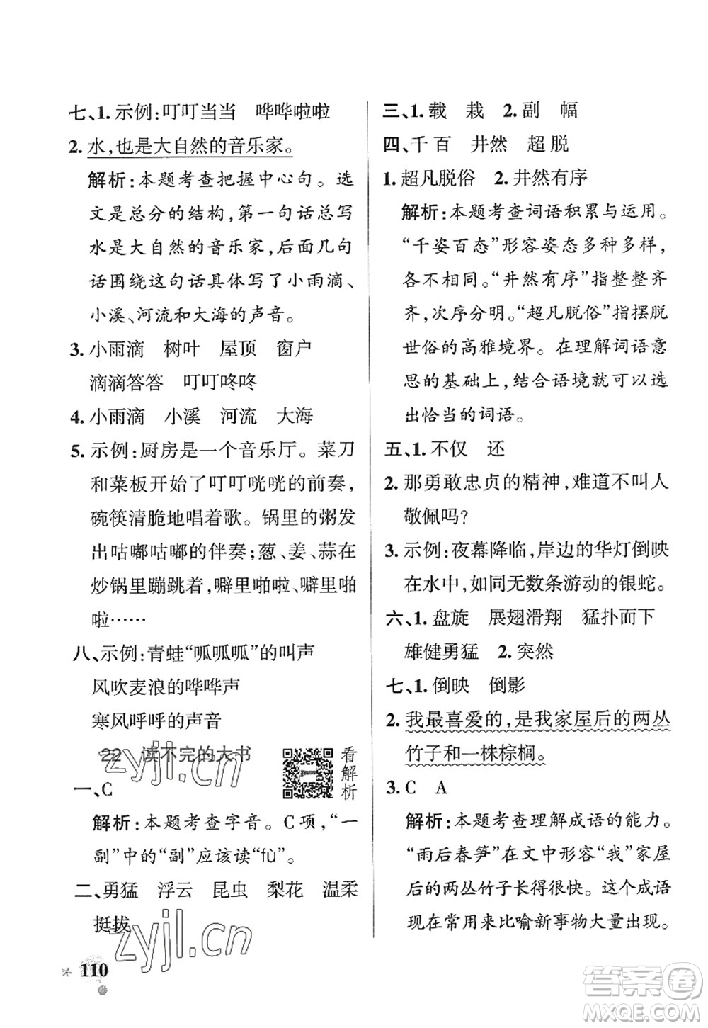 陜西師范大學(xué)出版總社2022PASS小學(xué)學(xué)霸作業(yè)本三年級語文上冊五四專版答案
