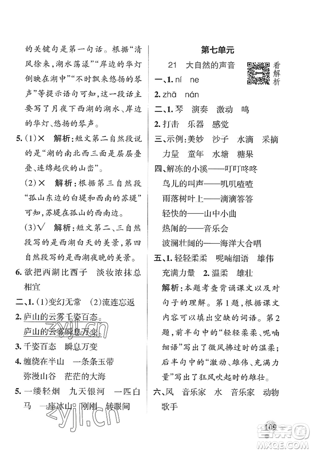 陜西師范大學(xué)出版總社2022PASS小學(xué)學(xué)霸作業(yè)本三年級語文上冊五四專版答案