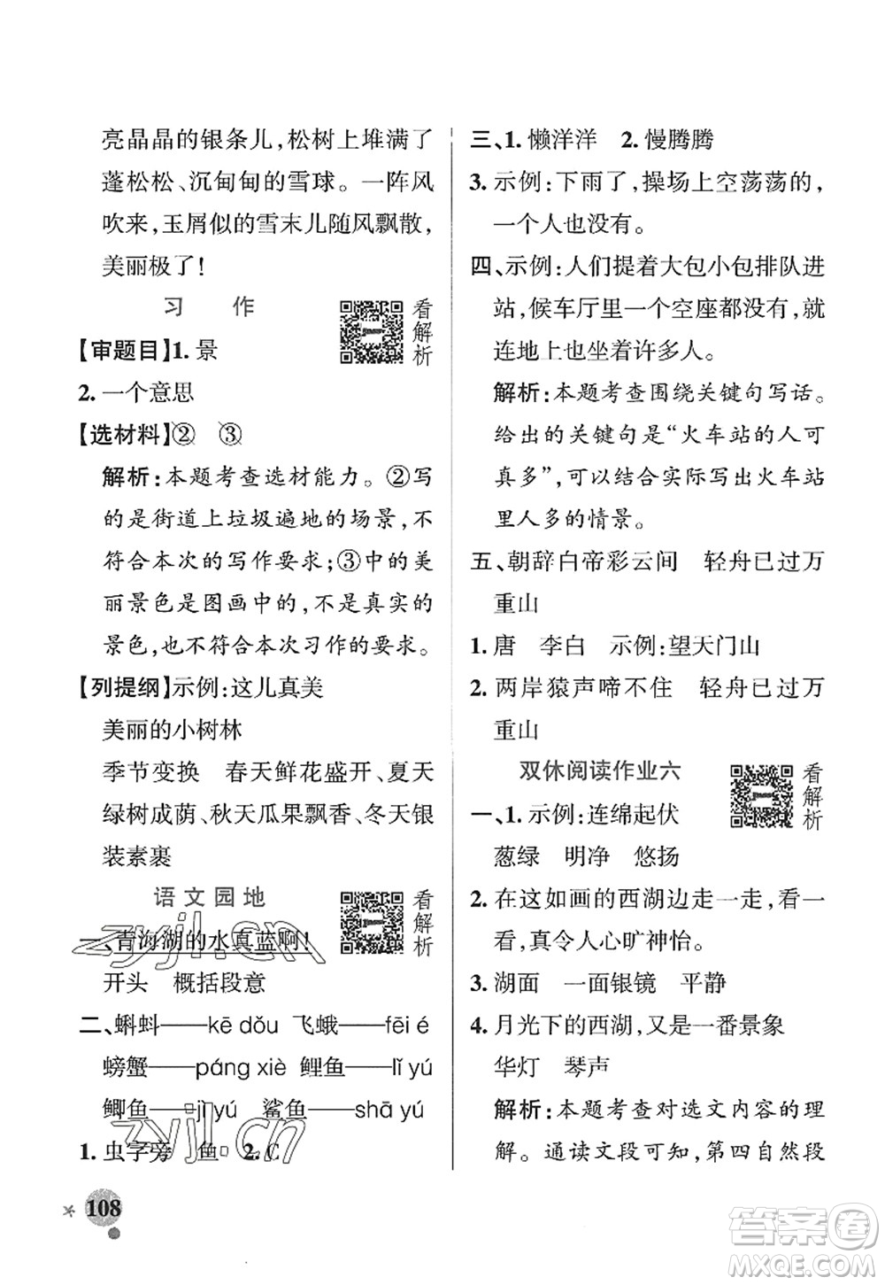 陜西師范大學(xué)出版總社2022PASS小學(xué)學(xué)霸作業(yè)本三年級語文上冊五四專版答案