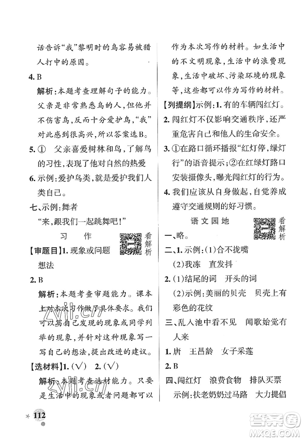 陜西師范大學(xué)出版總社2022PASS小學(xué)學(xué)霸作業(yè)本三年級語文上冊五四專版答案