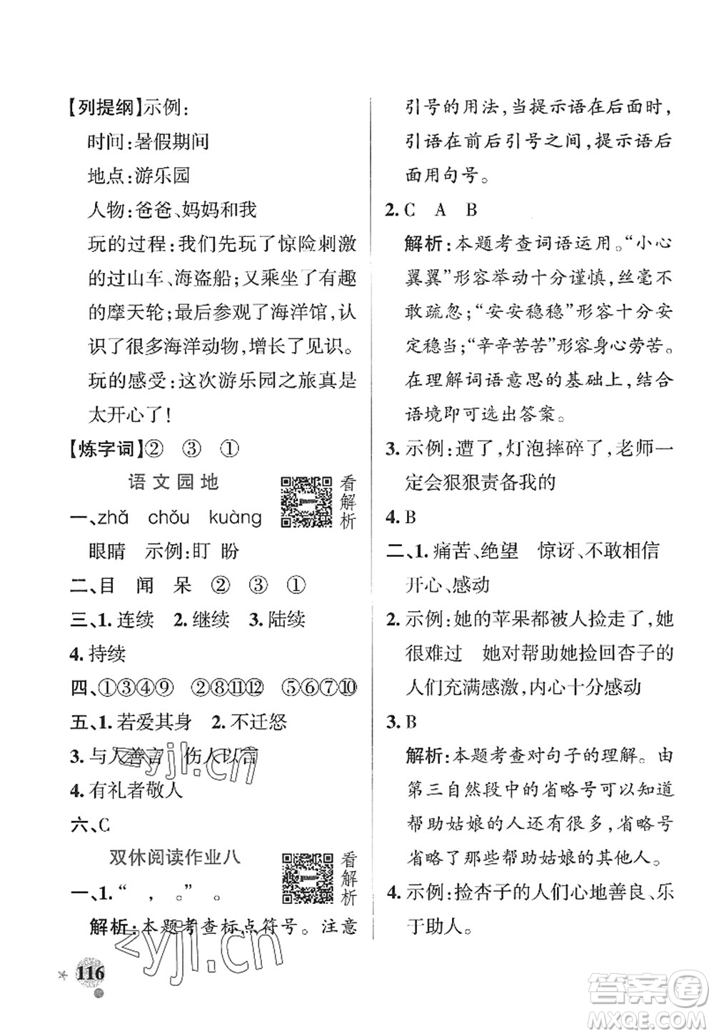 陜西師范大學(xué)出版總社2022PASS小學(xué)學(xué)霸作業(yè)本三年級語文上冊五四專版答案