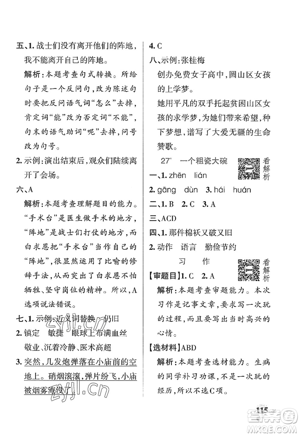 陜西師范大學(xué)出版總社2022PASS小學(xué)學(xué)霸作業(yè)本三年級語文上冊五四專版答案