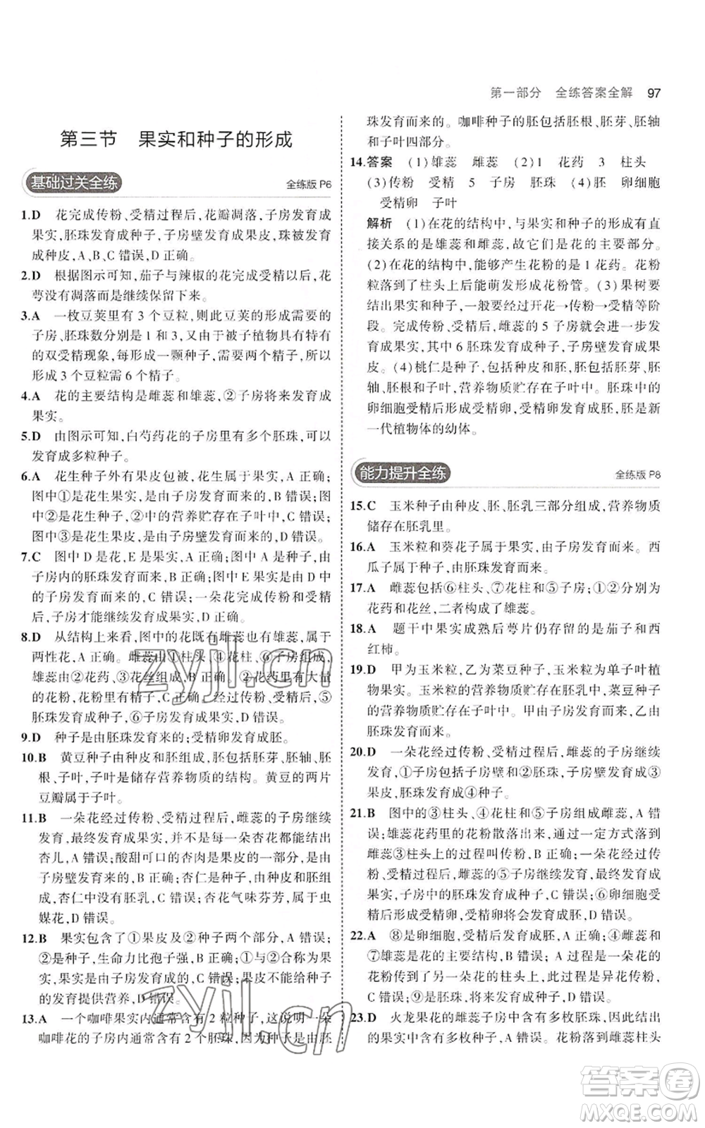 教育科學出版社2023年5年中考3年模擬八年級上冊生物濟南版參考答案