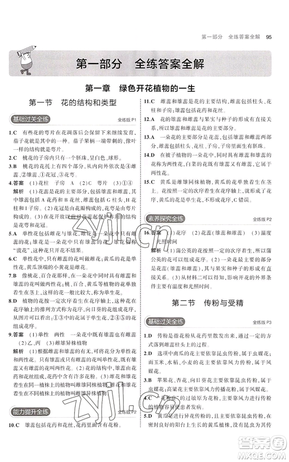 教育科學出版社2023年5年中考3年模擬八年級上冊生物濟南版參考答案