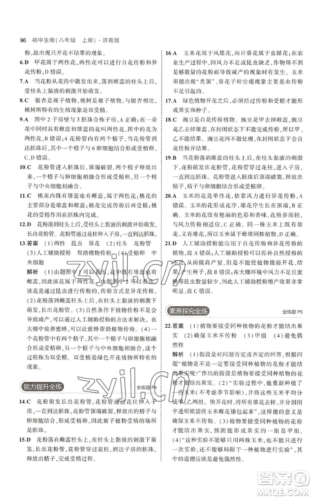 教育科學出版社2023年5年中考3年模擬八年級上冊生物濟南版參考答案