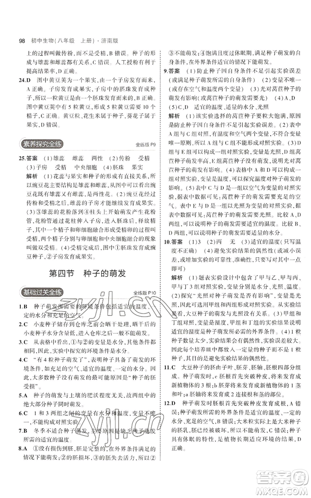 教育科學出版社2023年5年中考3年模擬八年級上冊生物濟南版參考答案