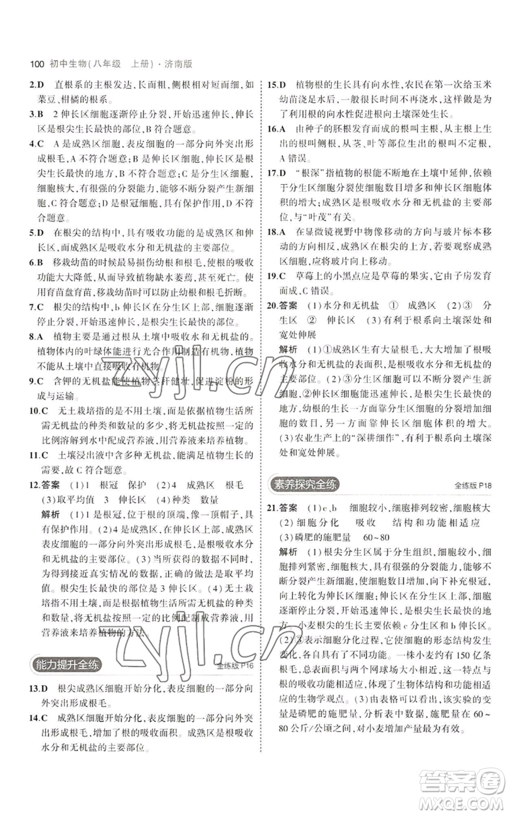 教育科學出版社2023年5年中考3年模擬八年級上冊生物濟南版參考答案