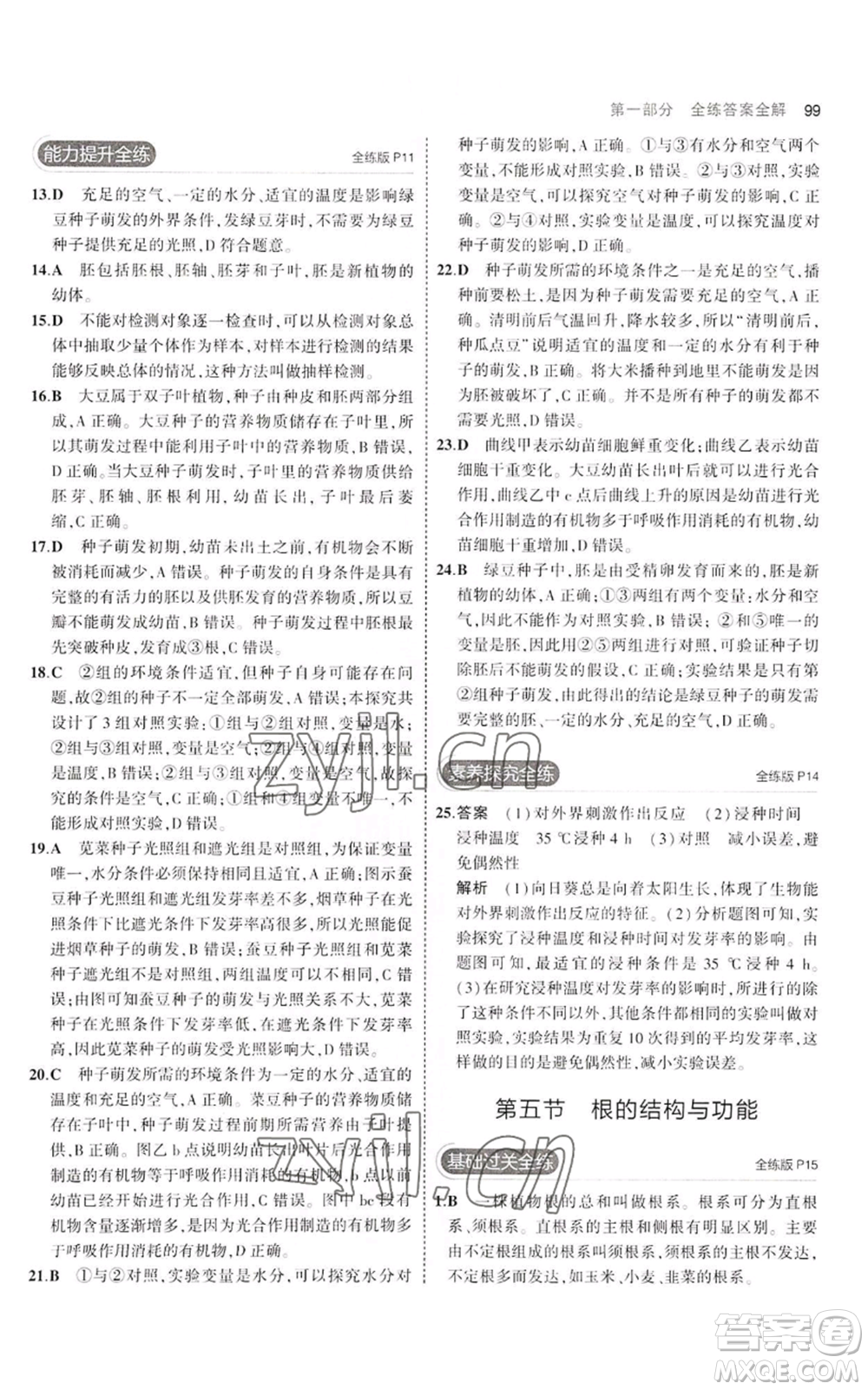 教育科學出版社2023年5年中考3年模擬八年級上冊生物濟南版參考答案