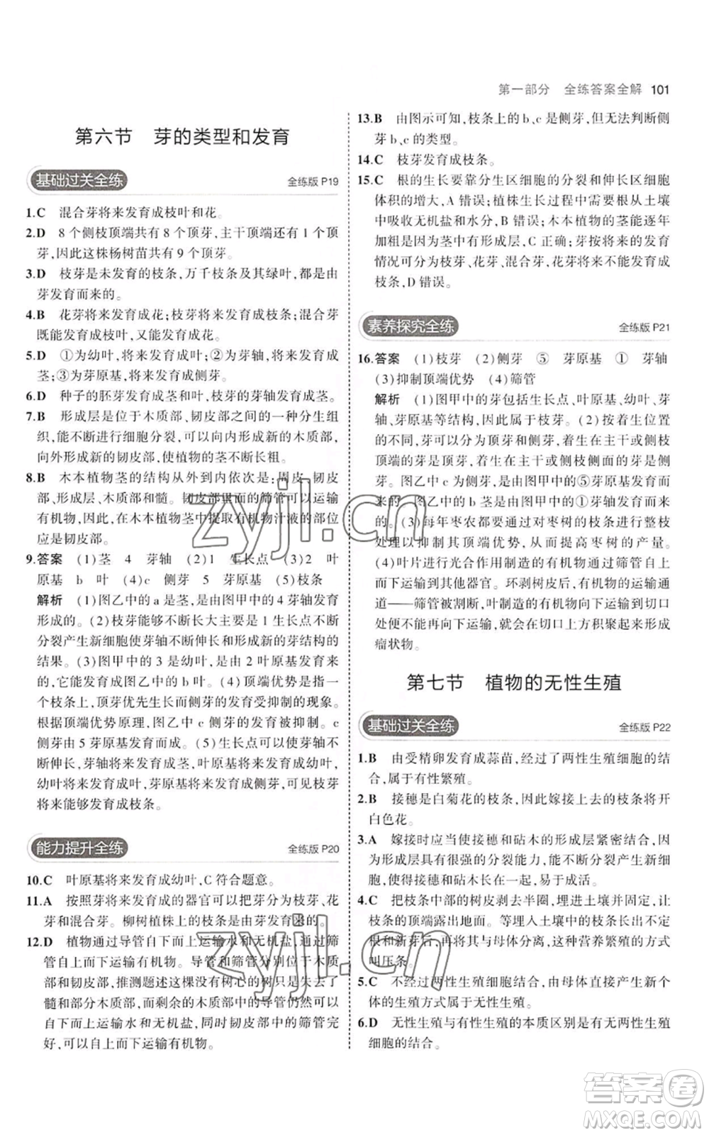 教育科學出版社2023年5年中考3年模擬八年級上冊生物濟南版參考答案