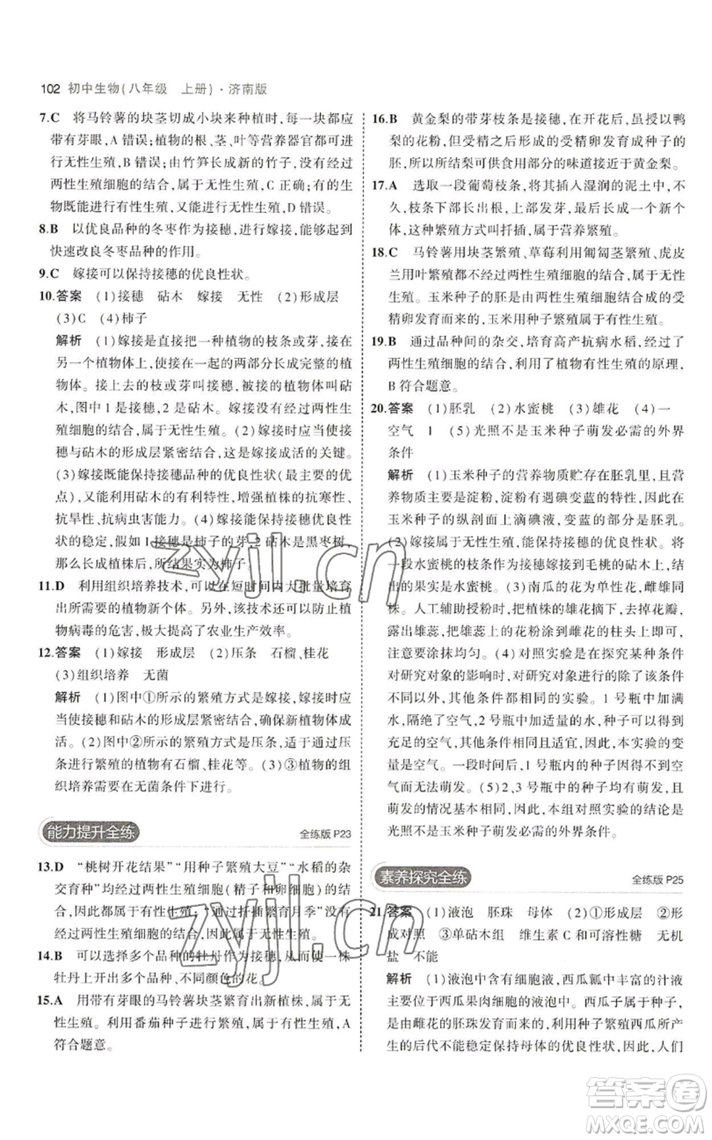 教育科學出版社2023年5年中考3年模擬八年級上冊生物濟南版參考答案