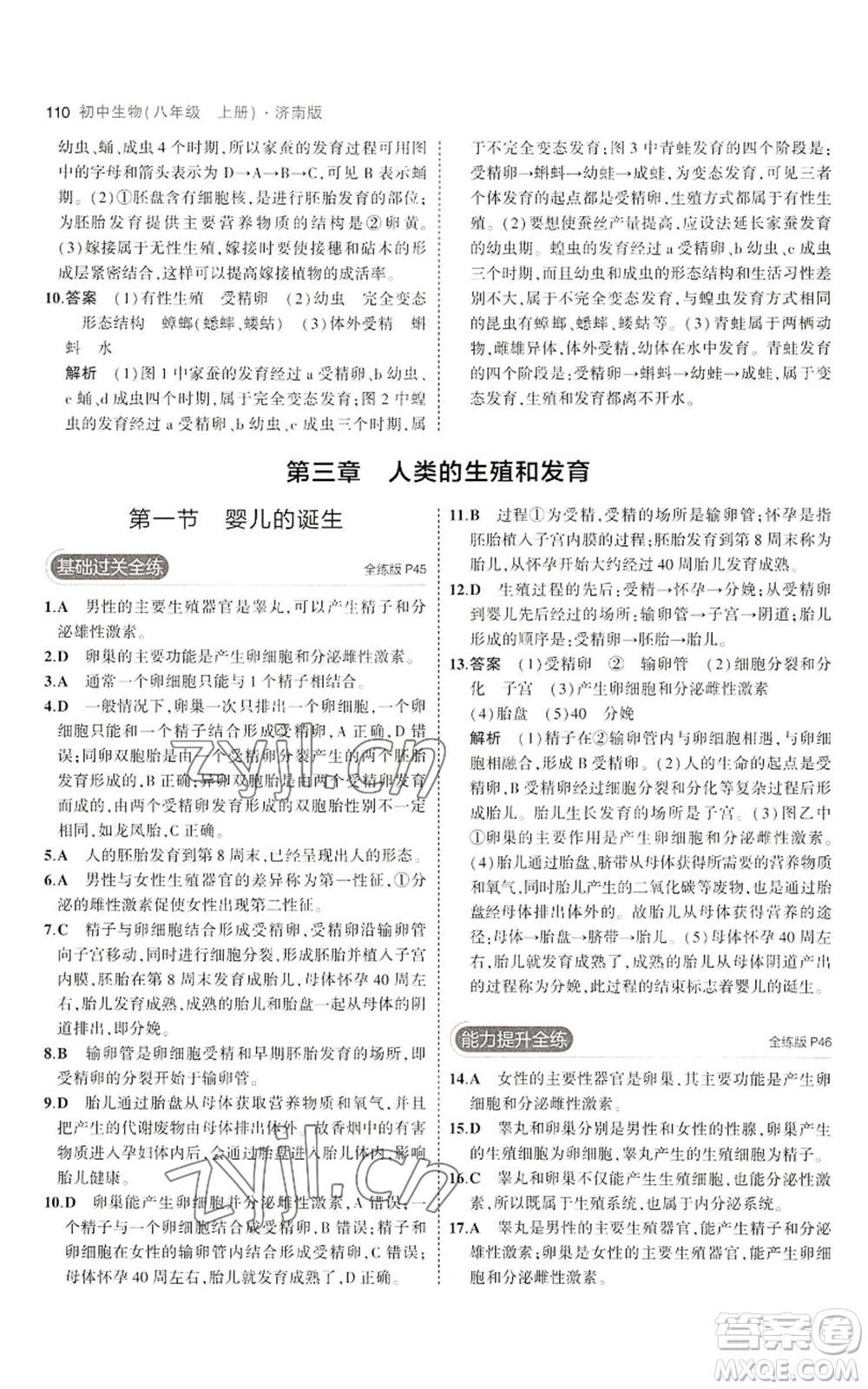 教育科學出版社2023年5年中考3年模擬八年級上冊生物濟南版參考答案