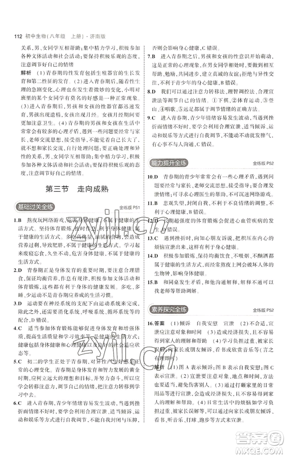 教育科學出版社2023年5年中考3年模擬八年級上冊生物濟南版參考答案