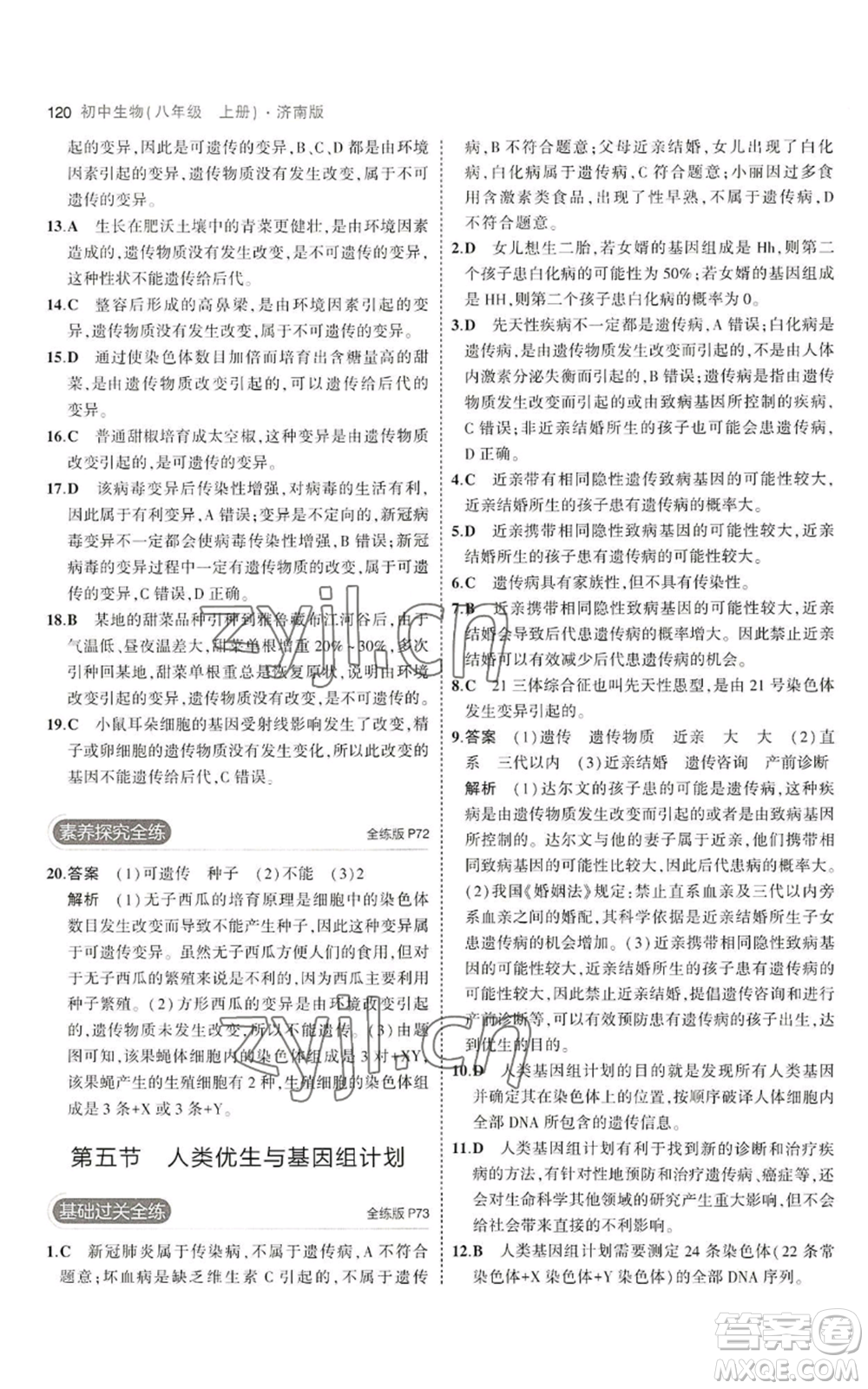教育科學出版社2023年5年中考3年模擬八年級上冊生物濟南版參考答案