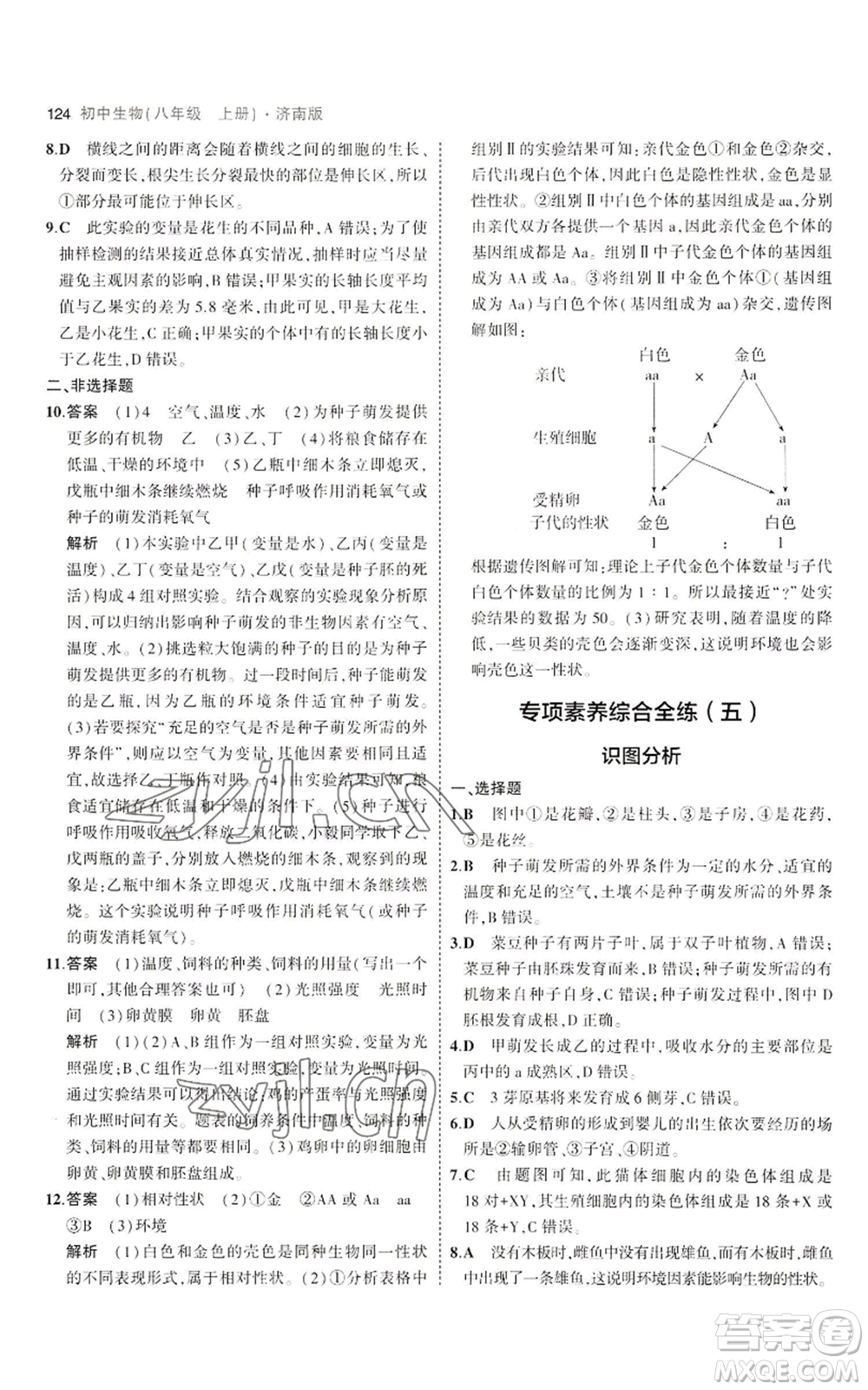 教育科學出版社2023年5年中考3年模擬八年級上冊生物濟南版參考答案