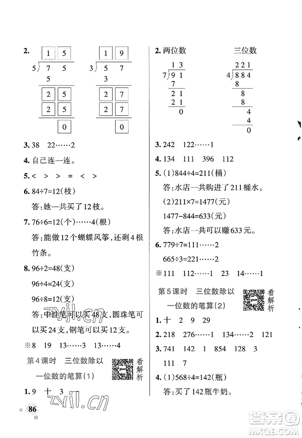 遼寧教育出版社2022PASS小學(xué)學(xué)霸作業(yè)本三年級數(shù)學(xué)上冊QD青島版五四專版答案