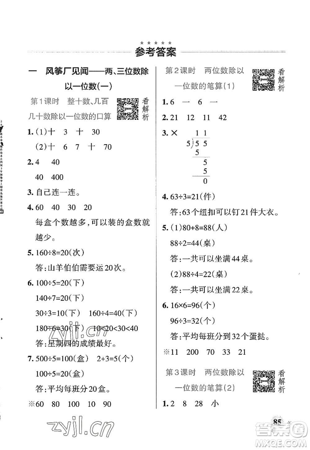 遼寧教育出版社2022PASS小學(xué)學(xué)霸作業(yè)本三年級數(shù)學(xué)上冊QD青島版五四專版答案