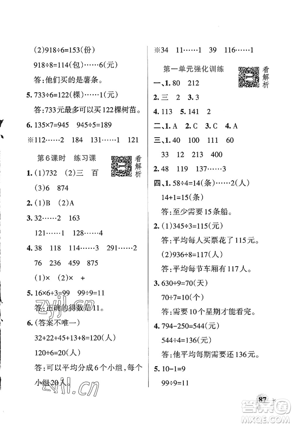 遼寧教育出版社2022PASS小學(xué)學(xué)霸作業(yè)本三年級數(shù)學(xué)上冊QD青島版五四專版答案