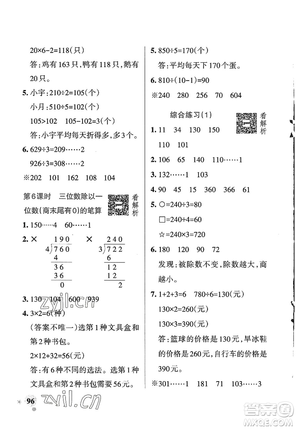 遼寧教育出版社2022PASS小學(xué)學(xué)霸作業(yè)本三年級數(shù)學(xué)上冊QD青島版五四專版答案