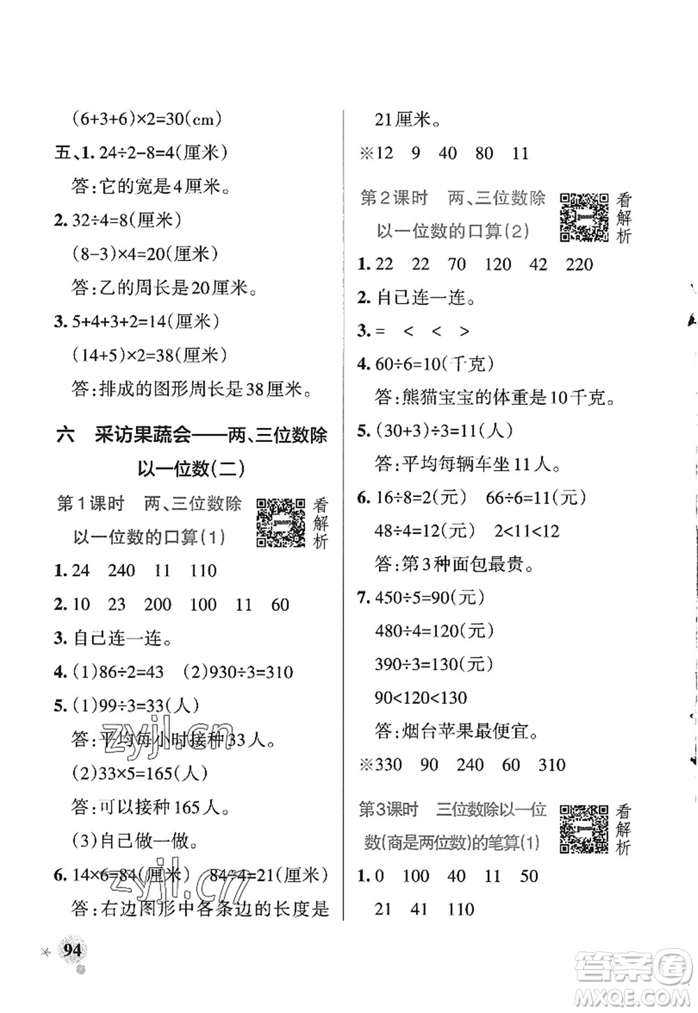 遼寧教育出版社2022PASS小學(xué)學(xué)霸作業(yè)本三年級數(shù)學(xué)上冊QD青島版五四專版答案