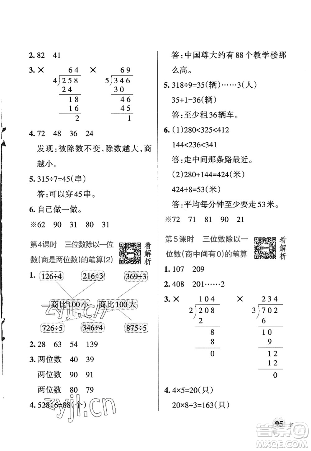 遼寧教育出版社2022PASS小學(xué)學(xué)霸作業(yè)本三年級數(shù)學(xué)上冊QD青島版五四專版答案