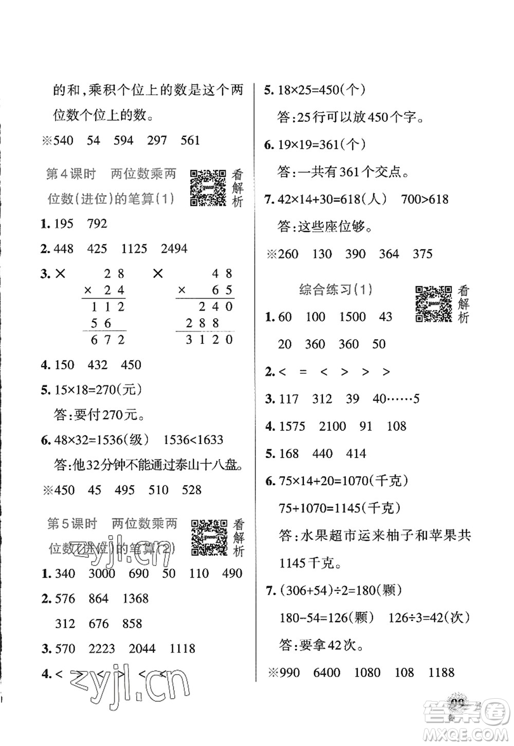 遼寧教育出版社2022PASS小學(xué)學(xué)霸作業(yè)本三年級數(shù)學(xué)上冊QD青島版五四專版答案