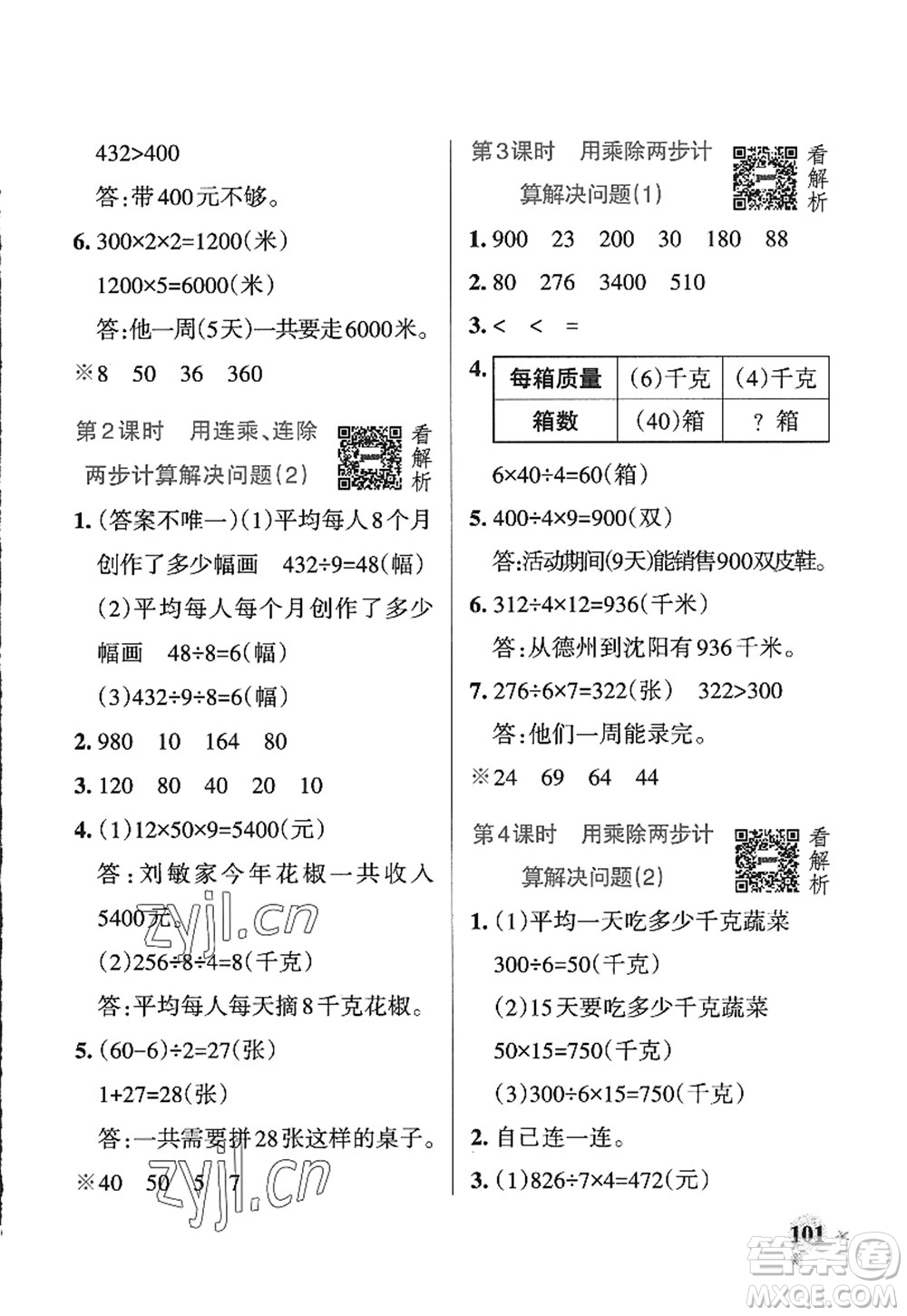 遼寧教育出版社2022PASS小學(xué)學(xué)霸作業(yè)本三年級數(shù)學(xué)上冊QD青島版五四專版答案
