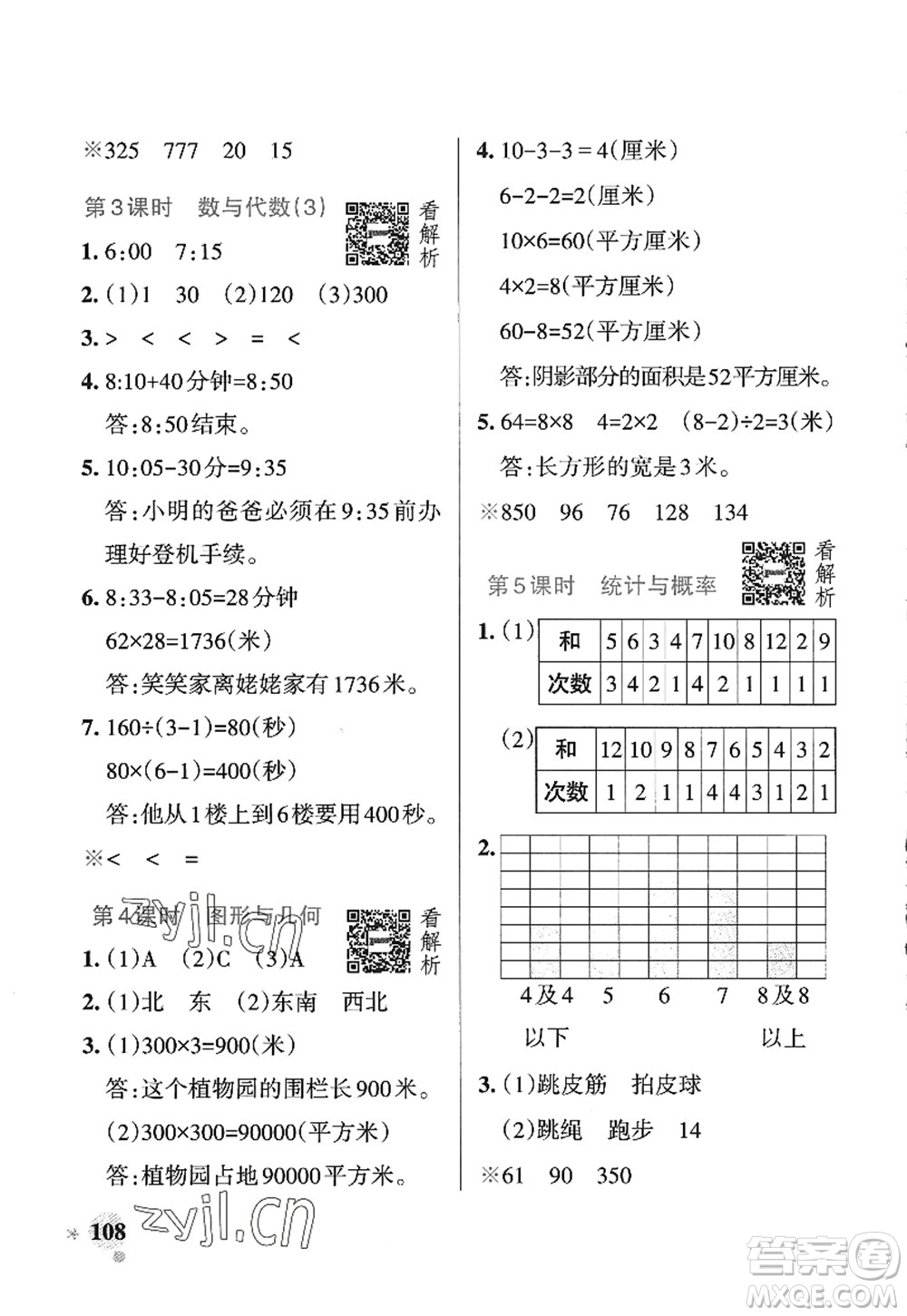 遼寧教育出版社2022PASS小學(xué)學(xué)霸作業(yè)本三年級數(shù)學(xué)上冊QD青島版五四專版答案