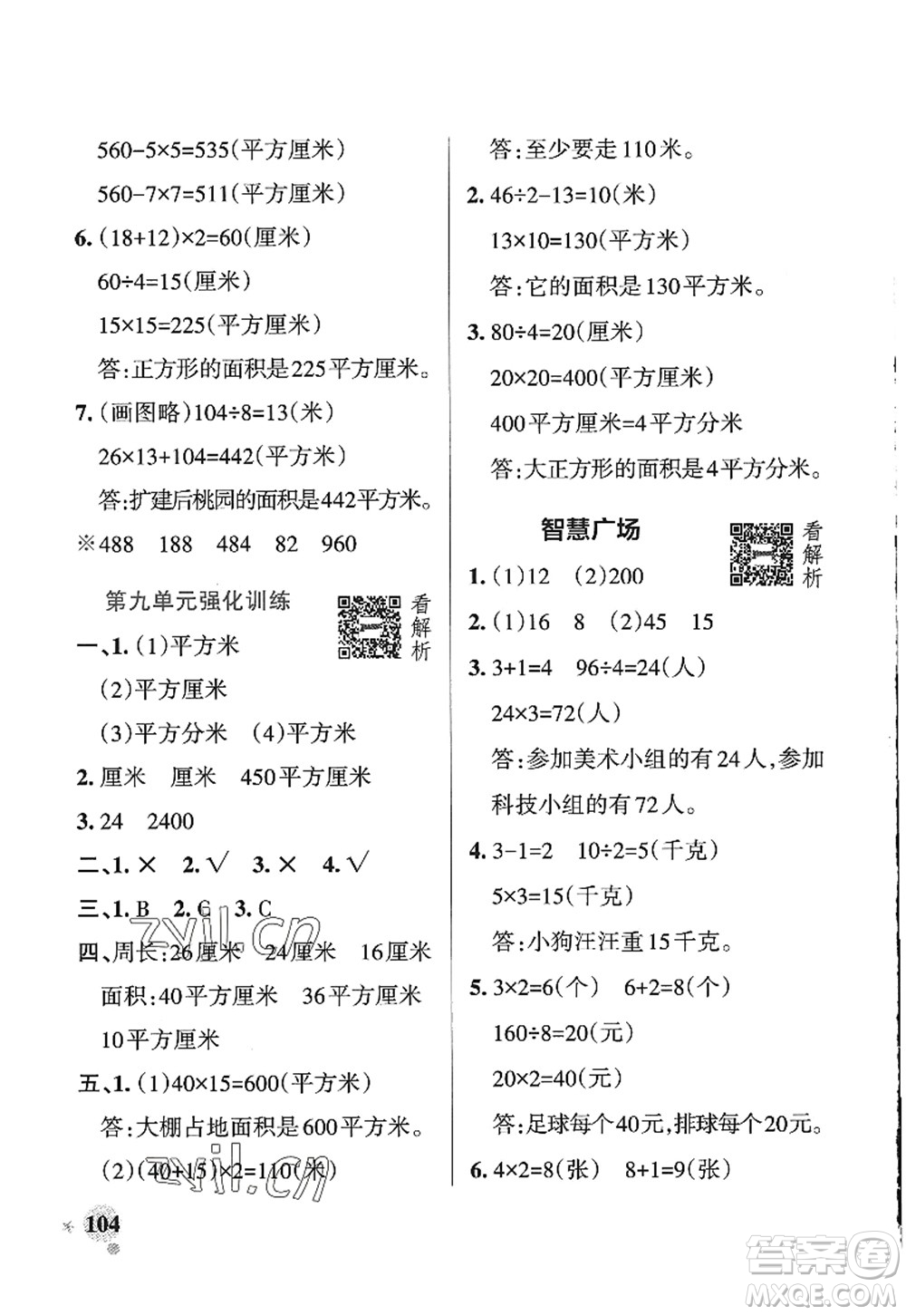 遼寧教育出版社2022PASS小學(xué)學(xué)霸作業(yè)本三年級數(shù)學(xué)上冊QD青島版五四專版答案