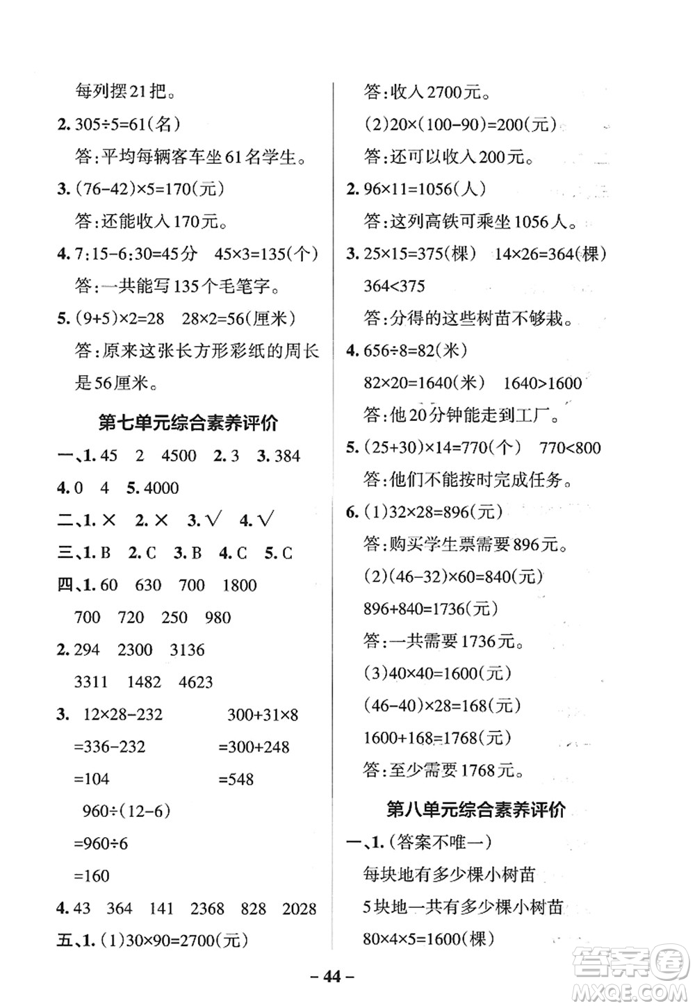 遼寧教育出版社2022PASS小學(xué)學(xué)霸作業(yè)本三年級數(shù)學(xué)上冊QD青島版五四專版答案