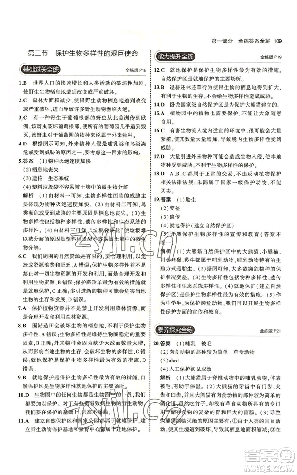 教育科學(xué)出版社2023年5年中考3年模擬八年級(jí)上冊(cè)生物蘇教版參考答案