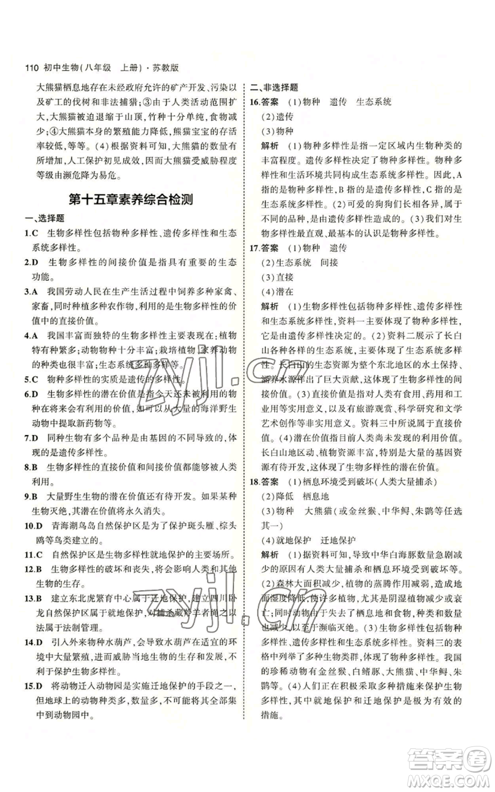 教育科學(xué)出版社2023年5年中考3年模擬八年級(jí)上冊(cè)生物蘇教版參考答案