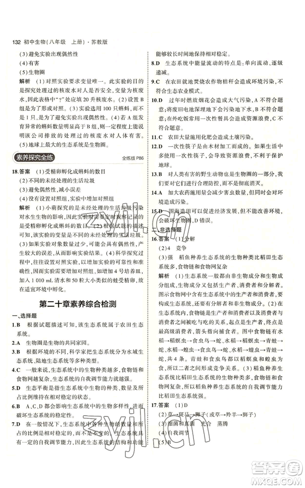 教育科學(xué)出版社2023年5年中考3年模擬八年級(jí)上冊(cè)生物蘇教版參考答案