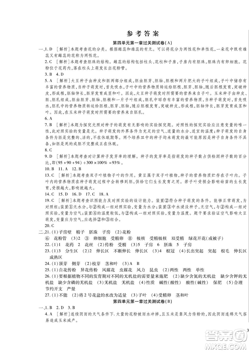 河北大學出版社2022黃岡全優(yōu)AB卷生物八年級上冊濟南版答案