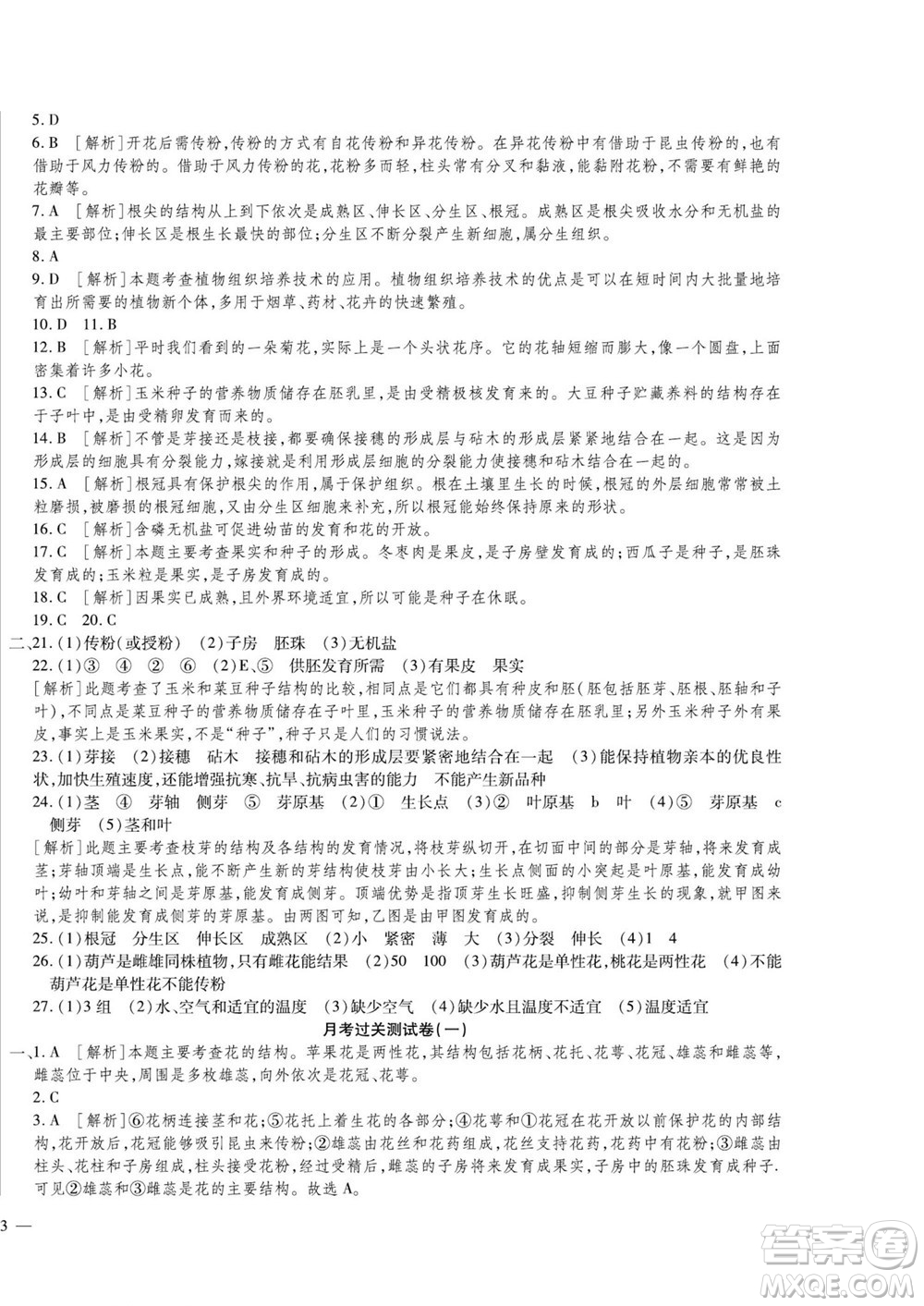 河北大學出版社2022黃岡全優(yōu)AB卷生物八年級上冊濟南版答案