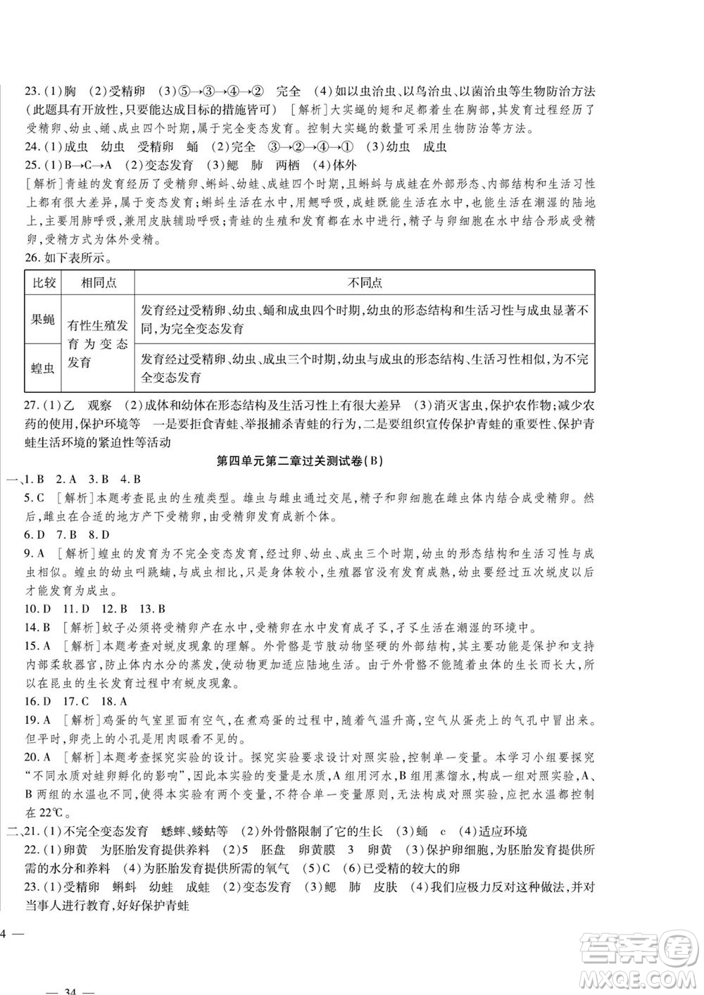 河北大學出版社2022黃岡全優(yōu)AB卷生物八年級上冊濟南版答案