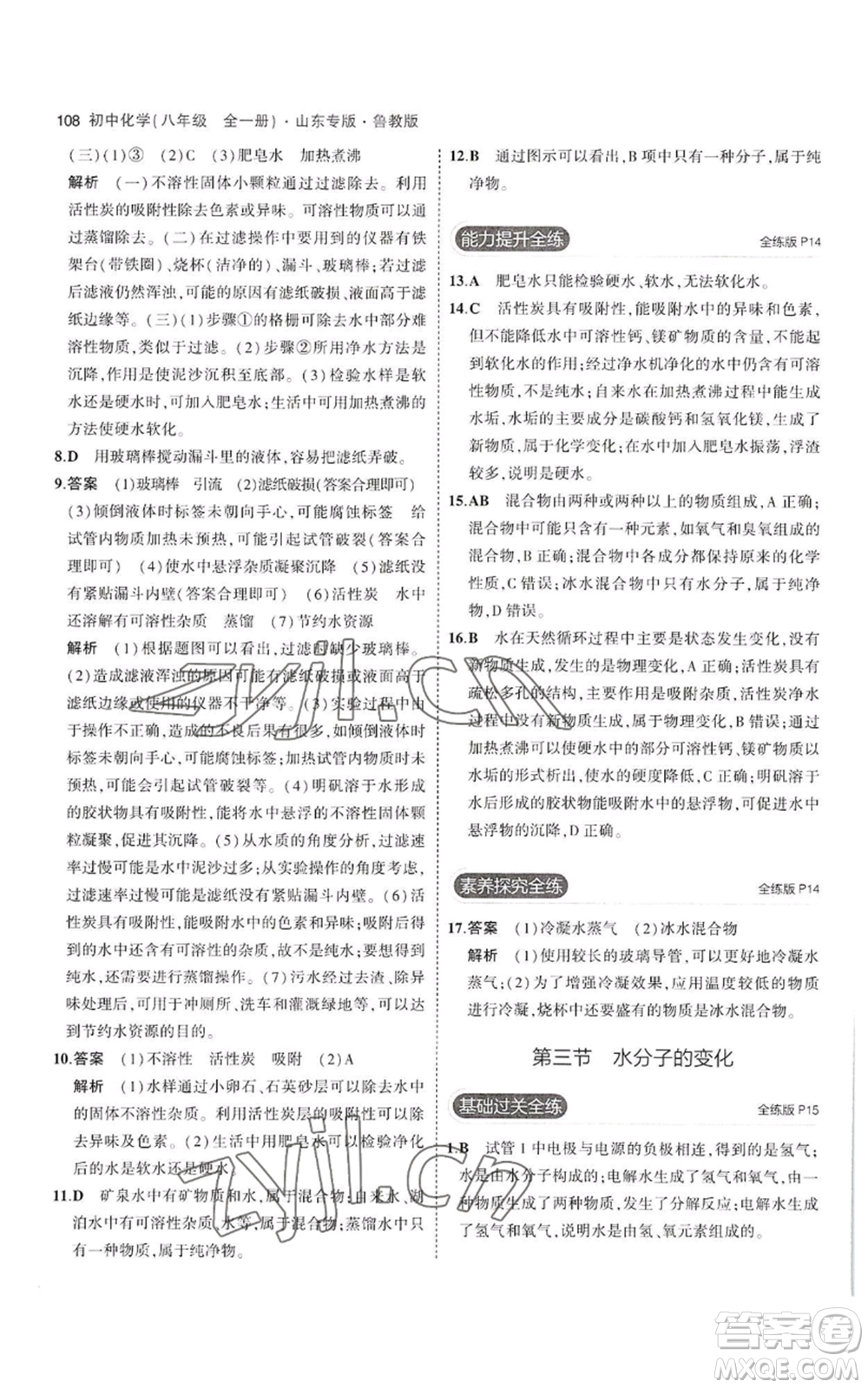 教育科學(xué)出版社2023年5年中考3年模擬八年級(jí)化學(xué)魯教版山東專版參考答案