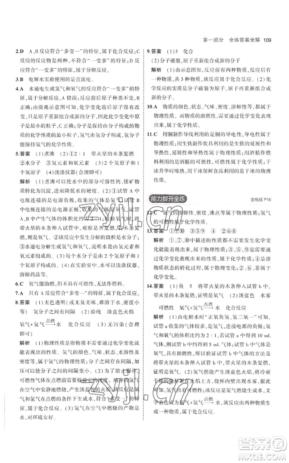 教育科學(xué)出版社2023年5年中考3年模擬八年級(jí)化學(xué)魯教版山東專版參考答案