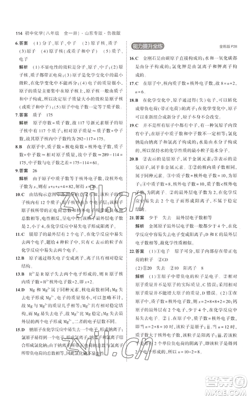 教育科學(xué)出版社2023年5年中考3年模擬八年級(jí)化學(xué)魯教版山東專版參考答案