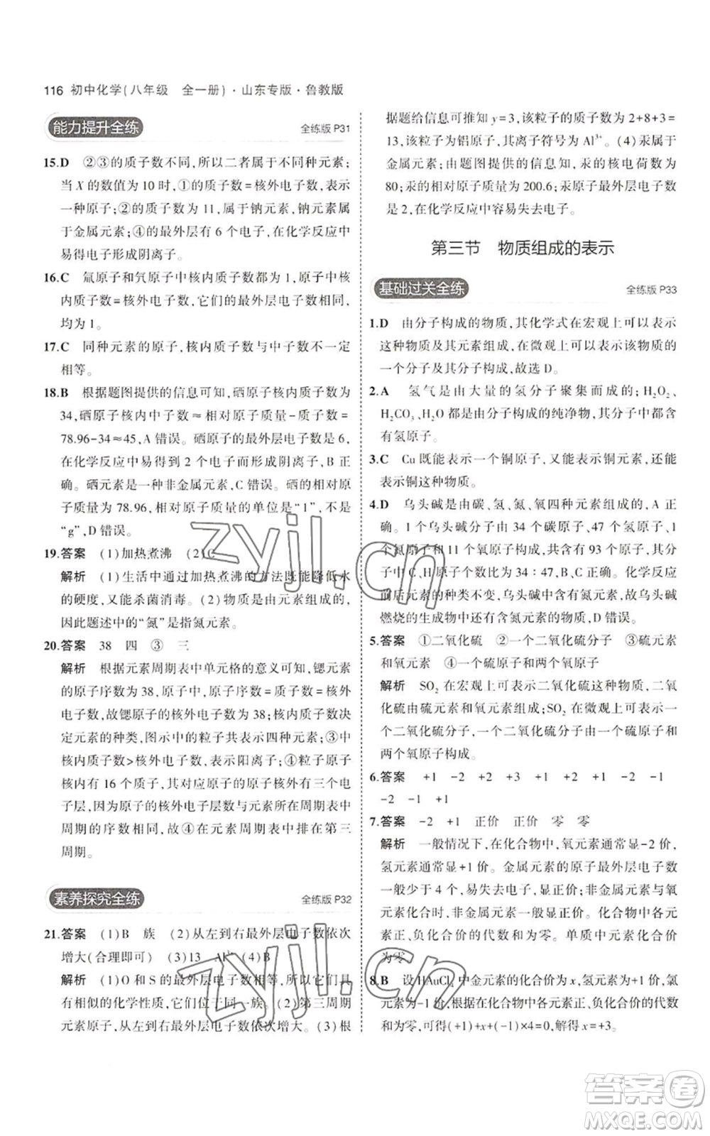 教育科學(xué)出版社2023年5年中考3年模擬八年級(jí)化學(xué)魯教版山東專版參考答案