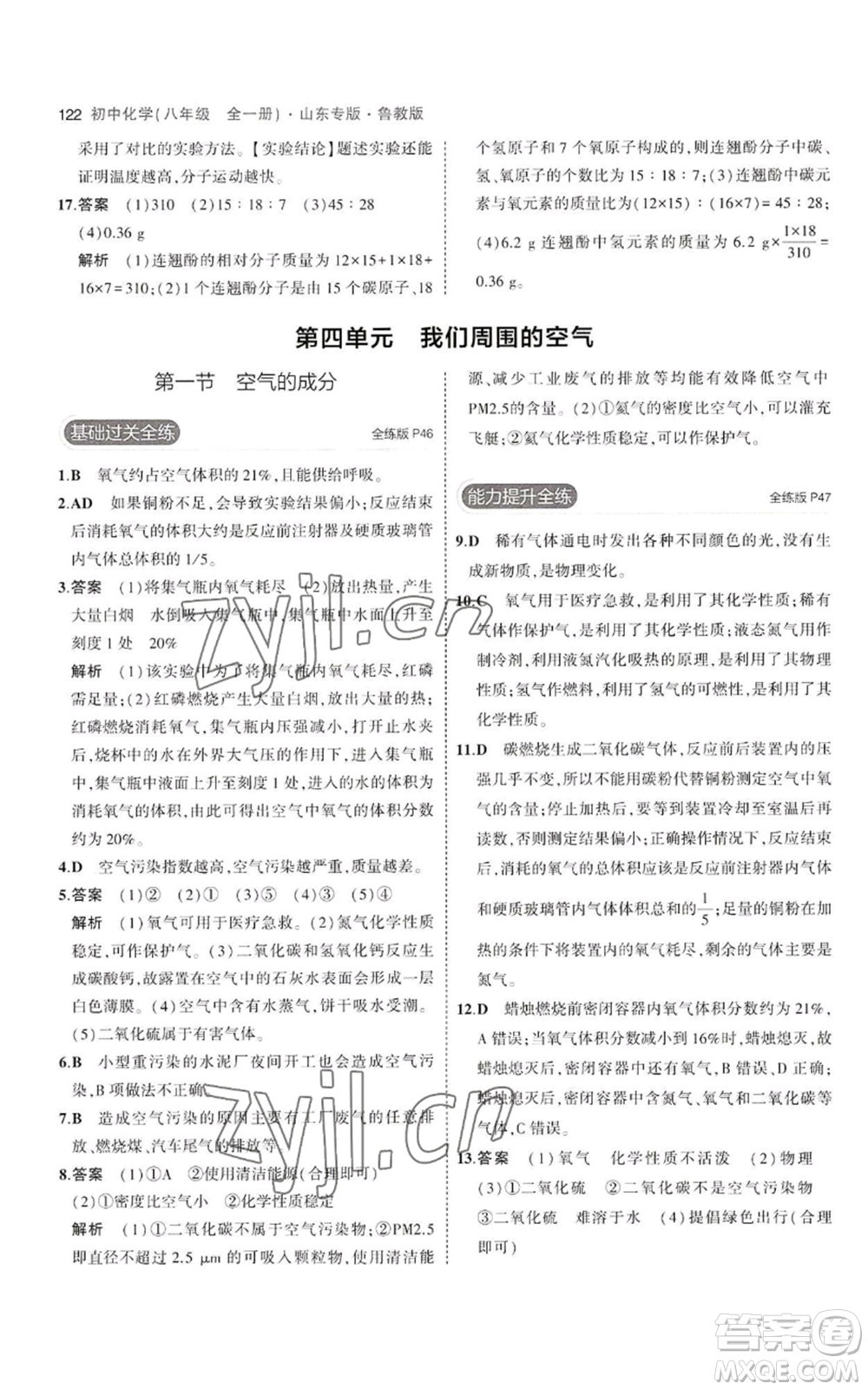 教育科學(xué)出版社2023年5年中考3年模擬八年級(jí)化學(xué)魯教版山東專版參考答案