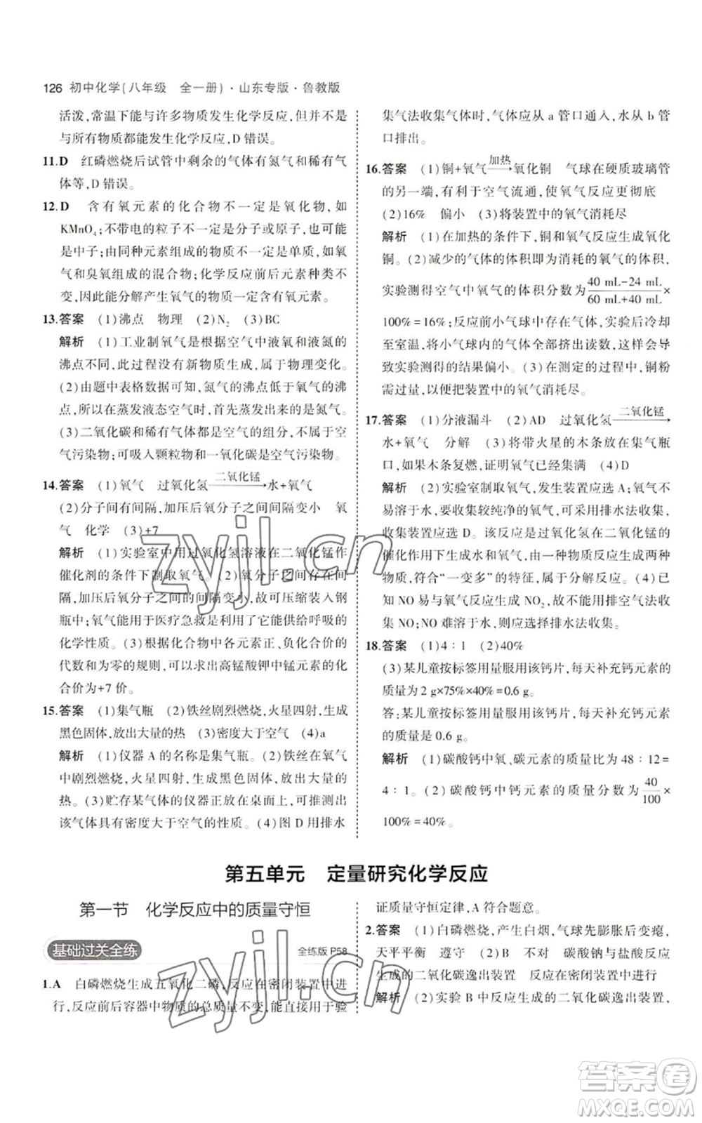 教育科學(xué)出版社2023年5年中考3年模擬八年級(jí)化學(xué)魯教版山東專版參考答案