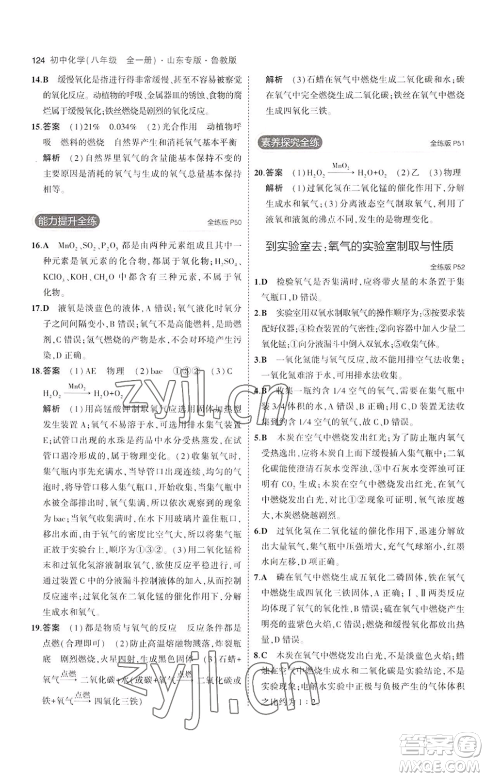 教育科學(xué)出版社2023年5年中考3年模擬八年級(jí)化學(xué)魯教版山東專版參考答案