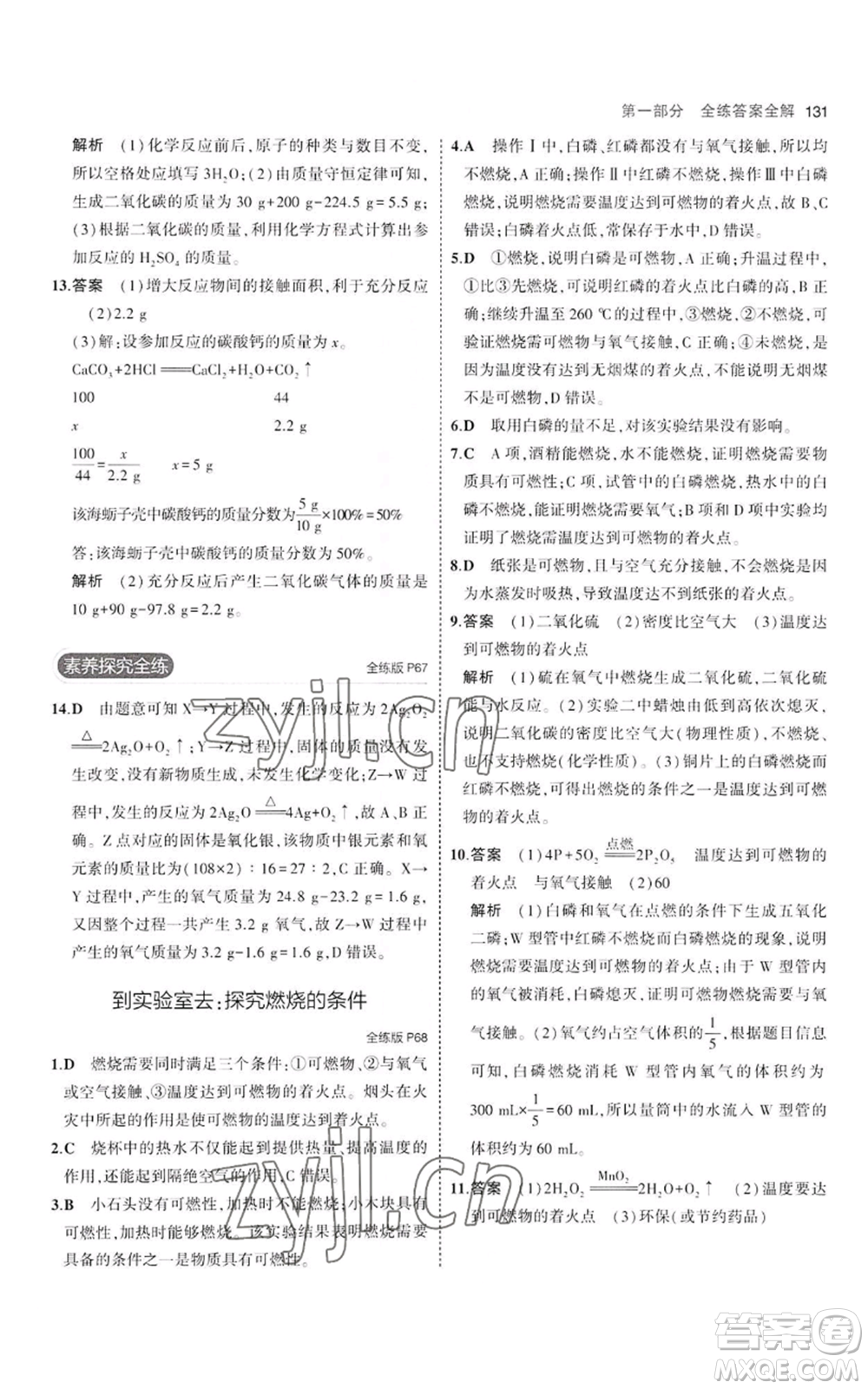 教育科學(xué)出版社2023年5年中考3年模擬八年級(jí)化學(xué)魯教版山東專版參考答案
