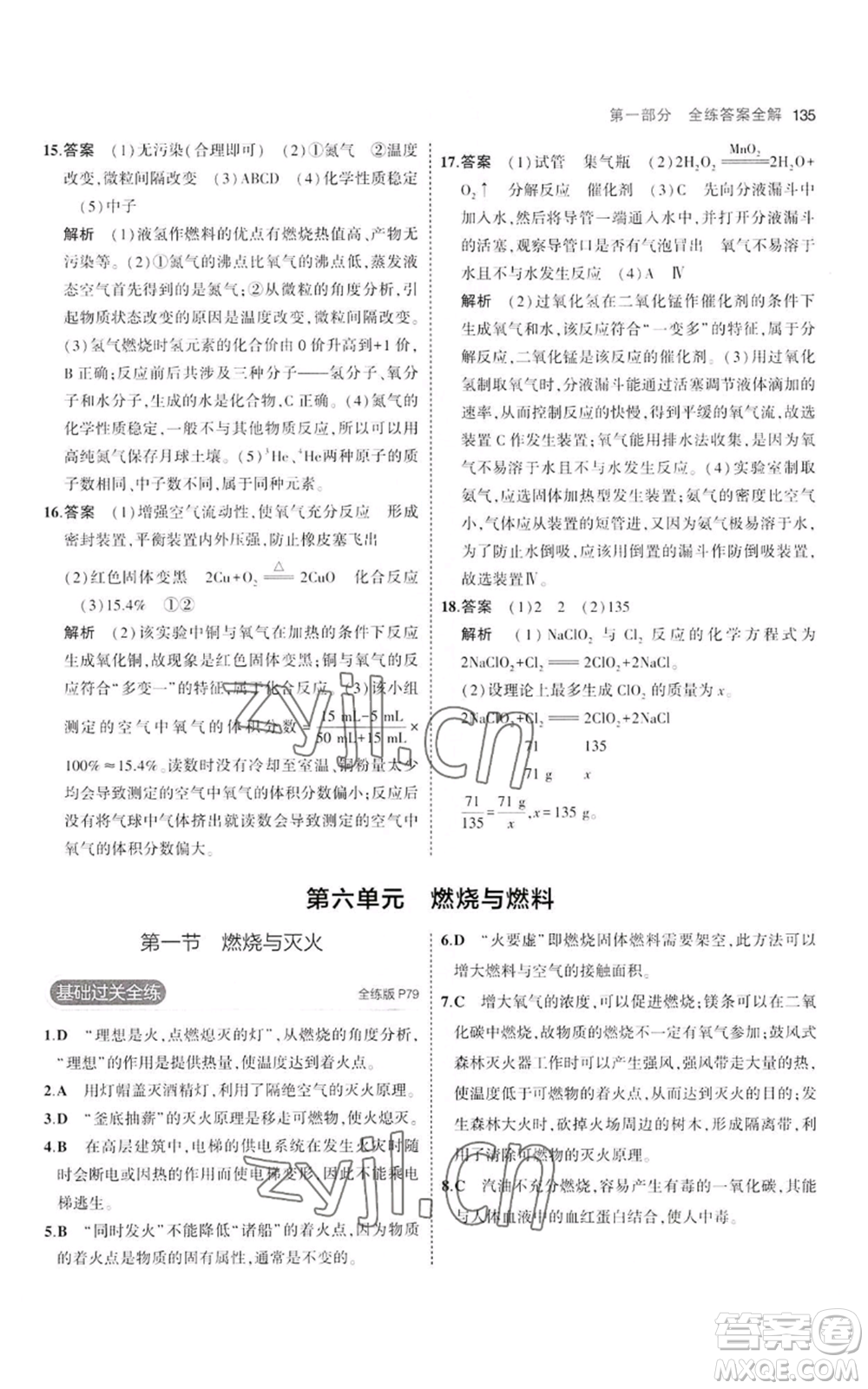 教育科學(xué)出版社2023年5年中考3年模擬八年級(jí)化學(xué)魯教版山東專版參考答案