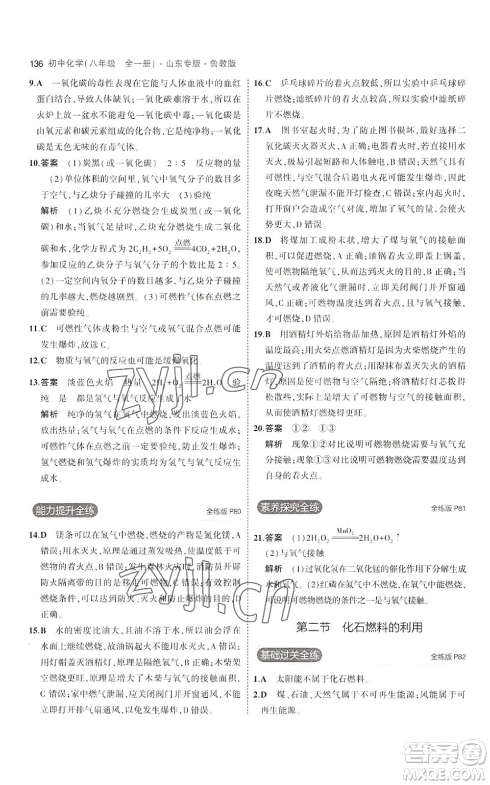 教育科學(xué)出版社2023年5年中考3年模擬八年級(jí)化學(xué)魯教版山東專版參考答案