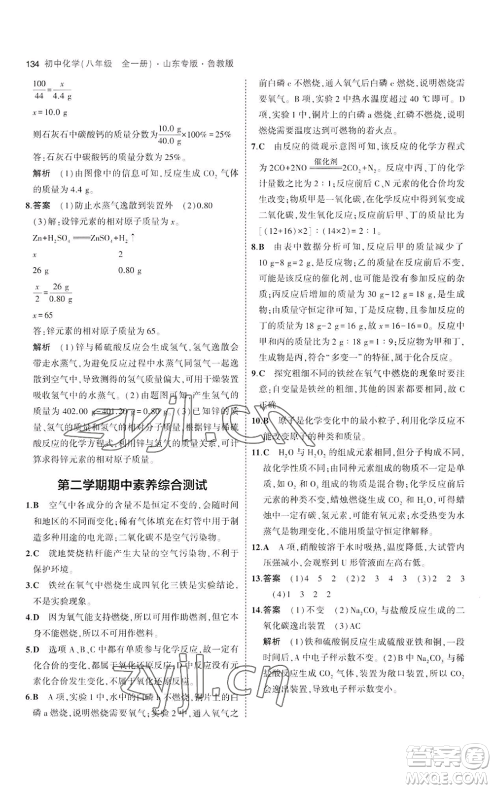 教育科學(xué)出版社2023年5年中考3年模擬八年級(jí)化學(xué)魯教版山東專版參考答案
